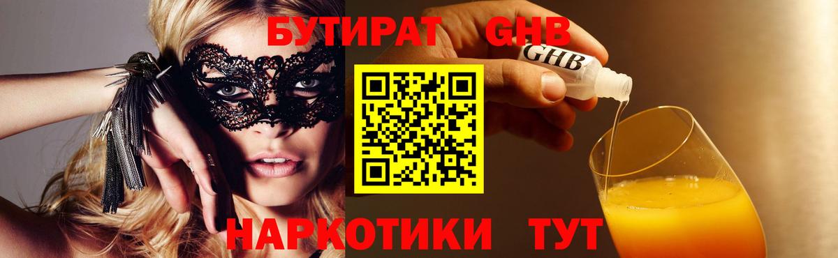 БУТИРАТ  БУТИРАТ бутандиол  Вход с VPN  Усинск 
